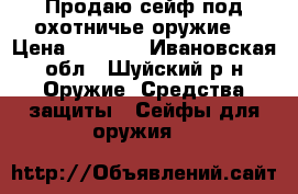 Продаю сейф под охотничье оружие. › Цена ­ 7 500 - Ивановская обл., Шуйский р-н Оружие. Средства защиты » Сейфы для оружия   